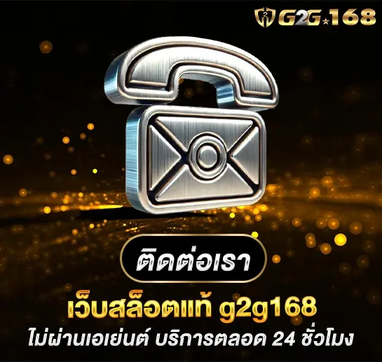 ติดต่อเรา g2g168