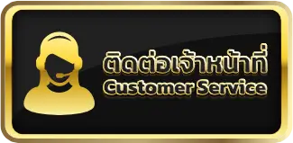 ติดต่อเรา