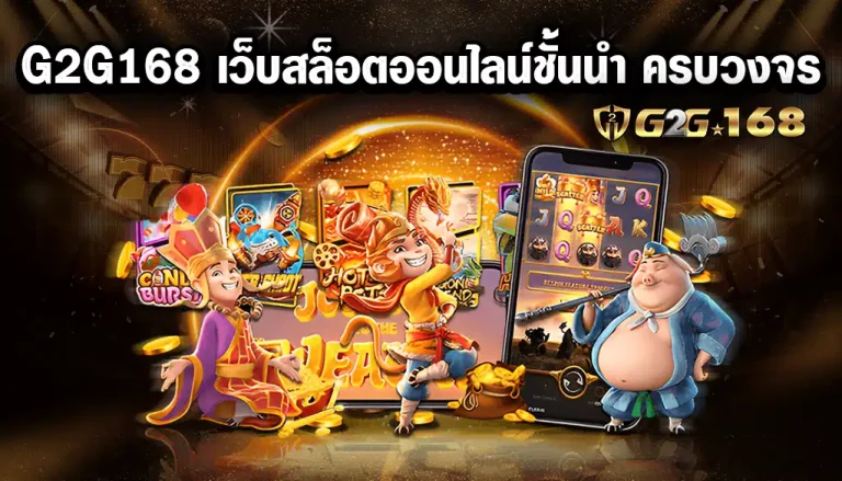 G2G168-เว็บสล็อตออนไลน์ชั้นนำ-ครบวงจร.webp G2G168 เว็บสล็อต
