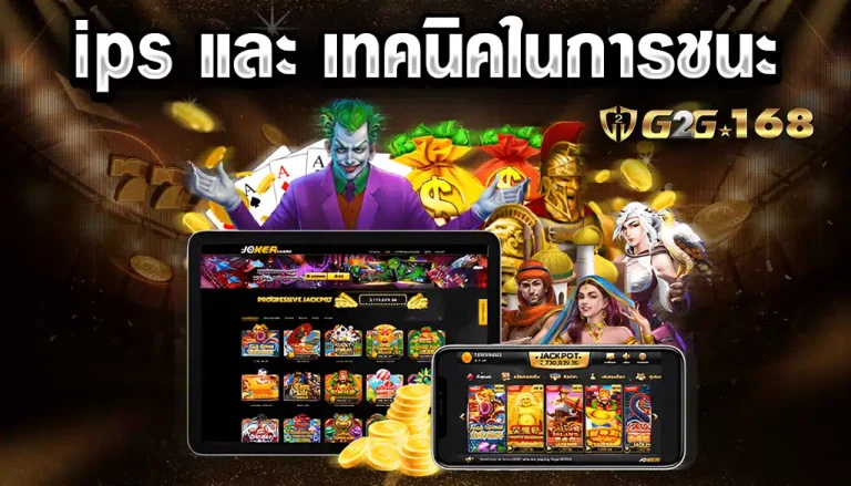 ips-และ-เทคนิคในการชนะ.webp สล็อตเว็บตรง g2g168